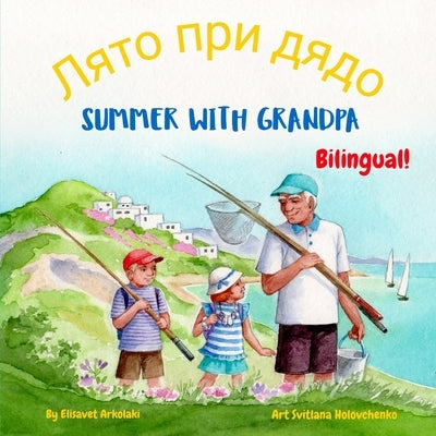 Summer with Grandpa - &#1051;&#1103;&#1090;&#1086; &#1087;&#1088;&#1080; &#1076;&#1103;&#1076;&#1086;: A Bulgarian English bilingual children's book, by Vasileva, Stefanka