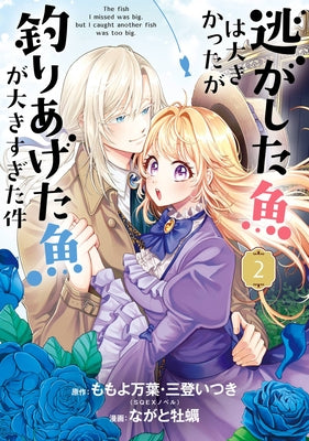 Always a Catch! 02: How I Punched My Way Into Marrying a Prince by Momoyo, Mayo