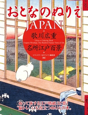 Otona No Nurie Japan (Adult Coloring Book): Hiroshige Utagawa, 100 Famous Views of EDO by Editors at Transworld Japan Inc