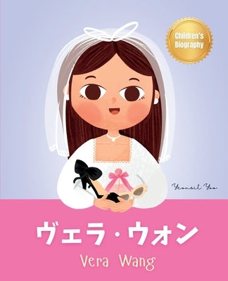 &#12532;&#12455;&#12521;&#12539;&#12454;&#12457;&#12531; (Vera Wang): Bilingual Japanese-English Children's Biography Book (Written in Hiragana, Katak by Yoo, Yeonsil