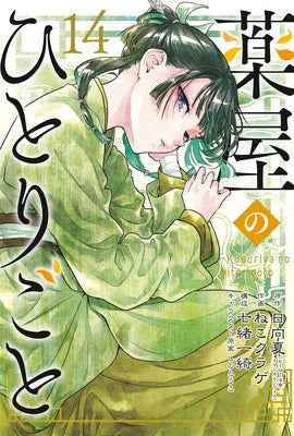 The Apothecary Diaries 14 (Manga) by Hyuuga, Natsu