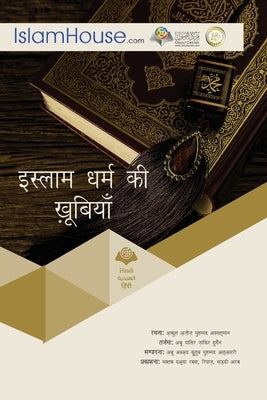 &#2311;&#2360;&#2381;&#2354;&#2366;&#2350; &#2343;&#2352;&#2381;&#2350; &#2325;&#2368; &#2326;&#2370;&#2348;&#2367;&#2351;&#2366;&#2305; by Abdulaziz Bin Muhammad Alsalman