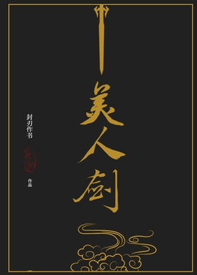 The Beauty's Blade: Mei Ren Jian (Novel) by Feng Ren Zuo Shu