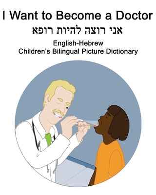 English-Hebrew I Want to Become a Doctor Children's Bilingual Picture Dictionary by Carlson, Suzanne