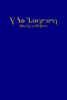 The New Testament (KJV, Deseret Alphabet edition) by Various