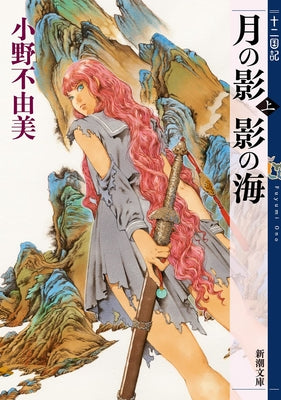 The Twelve Kingdoms Book 1 - Shadow of the Moon, Shadow of the Sea: Part 1 (Novel) by Ono, Fuyumi