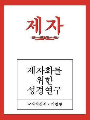 Disciple I Revised Korean Teacher Helps by Won, Dal Joon