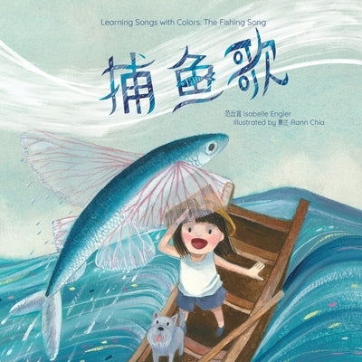 Learning Songs with Colors: The Fishing Song: A bilingual singable book in Simplified Chinese, English, and Pinyin by Engler, Isabelle