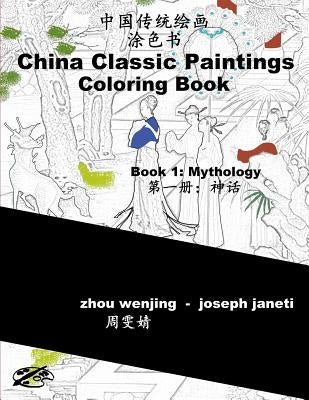 China Classic Paintings Coloring Book - Book 1: Mythology: Chinese-English Bilingual by Janeti, Joseph