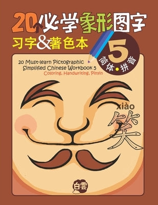 20 Must-learn Pictographic Simplified Chinese Workbook - 5: Coloring, Handwriting, Pinyin by Learning, Cloud