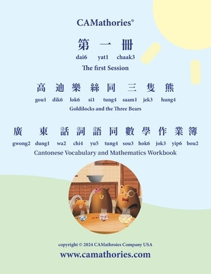 Cantonese Vocabulary and Mathematics Workbook - Session 1: Yale Romanization for Cantonese Pronunciation. &#39640;&#36842;&#27138;&#32114;&#21516;&#19 by Cheung, Kit