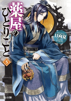 The Apothecary Diaries 05 (Light Novel) by Hyuuga, Natsu