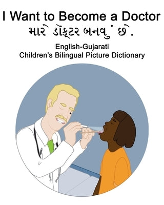 English-Gujarati I Want to Become a Doctor Children's Bilingual Picture Dictionary by Carlson, Suzanne