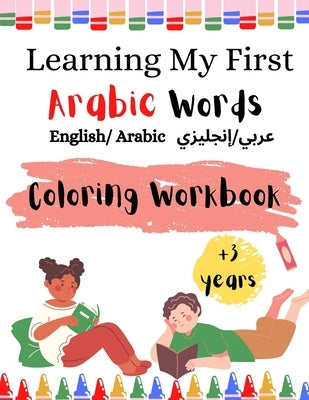 Learning My First Arabic Words ( English/ Arabic &#1593;&#1585;&#1576;&#1610;/&#1573;&#1606;&#1580;&#1604;&#1610;&#1586;&#1610;): Coloring Workbook Fo by Ouladhadj, Nisrine